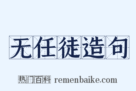 无任徒造句是什么意思的图片